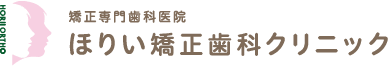 矯正専門歯科医院 ほりい歯科クリニック