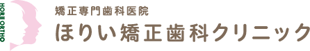 矯正専門歯科医院 ほりい歯科クリニック