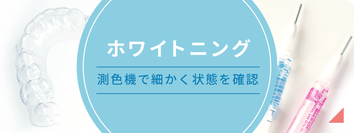 ホワイトニング 測色機で細かく状態を確認