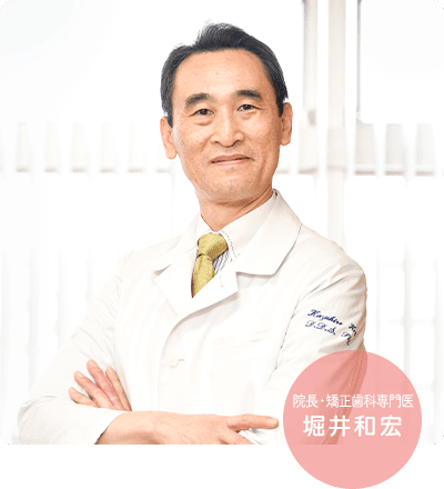 院長 堀井和宏