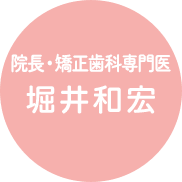 院長 堀井和宏